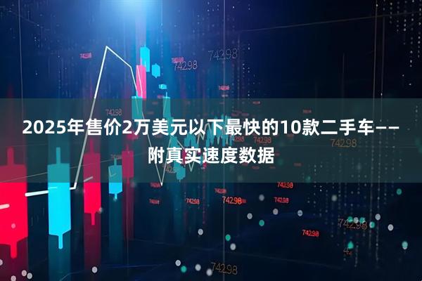 2025年售价2万美元以下最快的10款二手车——附真实速度数据