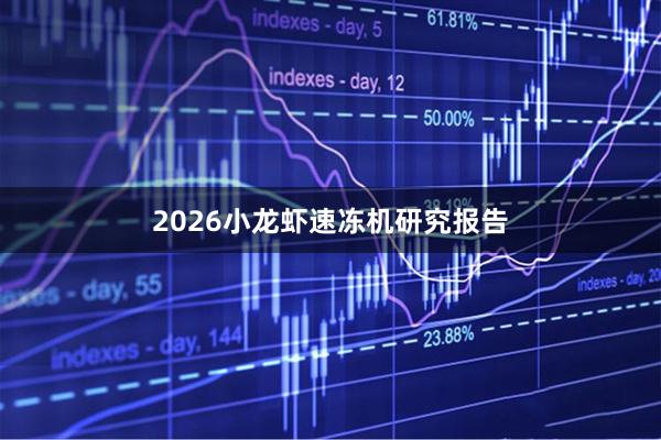 2026小龙虾速冻机研究报告
