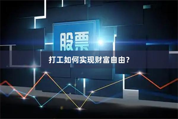 打工如何实现财富自由？