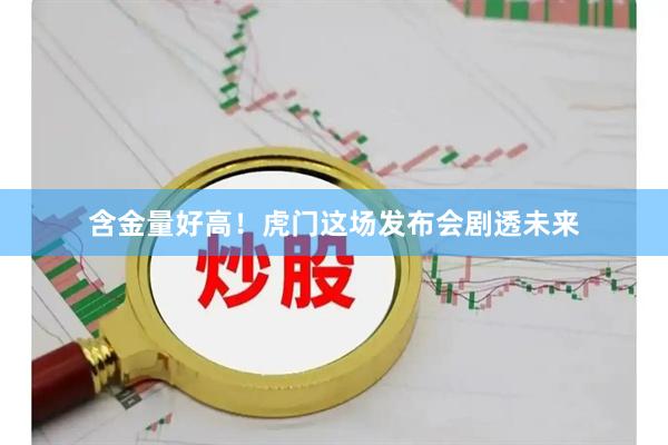 含金量好高！虎门这场发布会剧透未来